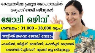 ഇന്ന് വന്ന ജോലി ഒഴിവുകൾ | Today's Jobs | Kerala Job Vacancies | Helper Office Staff | Sslc +2 Degree