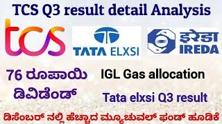 TCS Q3 result | TCS Dividend | Tata elxsi Q3 Result | IREDA | IGL | Mutual funds | Newgen software