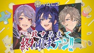 【一致するまで/終われまテン!!】5年の絆で余裕の一致！？！？【弦月藤士郎/長尾景/甲斐田晴/VΔLZ】