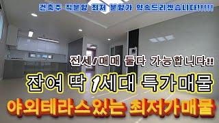 [군포신축빌라]잔여 딱1세대 남아있는 초특가매물입니다!!전세/매매 원하시는대로 가능합니다~~이 금액에 테라스세대는 완전 엑기스입니다!잔여세대로 원하시는 조건에 맞춰드립니다!!!