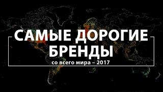 Самые дорогие бренды со всего мира – 2017