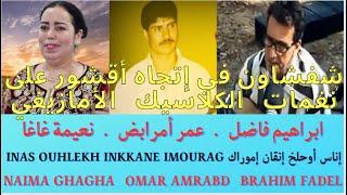 Brahim. Omar. Naima : Inas Ouhlekh Inkkane Imourag ابرهيم . عمر . نعيمة : إناس أوحلخ إنقان إموراك