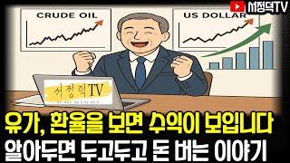 알아두면 두고두고 수익낼 수 있는 이야기(f. 서정덕TV)