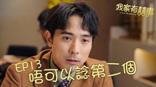 #我家有囍事 EP13 ｜唔可以諗第二個 ｜#林德信 #林穎彤 #梁茵 ｜#港劇精華｜微短劇 ｜HOY TV