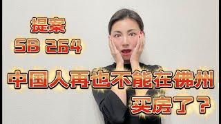 中国人再也不能在佛州买房了？到底是真是假？｜提案SB 264｜已经买了的房子会被没收和充公吗？｜卖家卖房给中国人会被罚款和判刑？｜谁会收到影响？【佛州买房】【奥兰多买房】