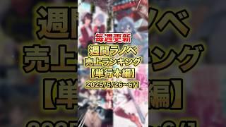 今売れているラノベはこれだ！【単行本編】【6月1週目】#ラノベ #アニメ #なろう系
