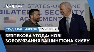 Студія Вашингтон. Безпекова угода: нові зобов'язання Вашингтона Києву