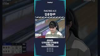 김문정 ㅣ 2025 인카금융 슈퍼볼링 국제오픈ㅣ2025 Incar Super Bowling International Open
