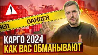 КАРГО 2024 И КАК ВАС ОБМАНЫВАЮТ