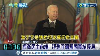美國態度硬起來! 拜登旋風訪烏後赴波蘭演說 痛批普丁"獨裁者" 呼籲盟國團結捍衛民主 不排除支援烏克蘭長程飛彈和戰鬥機｜記者 謝姈君｜【國際局勢】20230222｜三立iNEWS