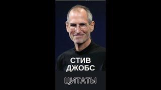 Начинай с малого, но мечтай о великом. Стив Джобс. Цитаты великих людей.