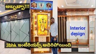 అబ్బబ్బా!!! ఇంటిరియర్స్ అదిరిపోయింది ️ #3bhk  #hometour #homedecor @neelushomeinteriorstelugu726