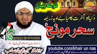 Molana Hafiz Hussain Ali Jan  -Sahar Moonz Fazeelat  دنیا او آخرت کامیابی سحر مونز - حافظ حسین علی