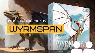 WYRMSPAN  – правила настольной игры и летсплей наследника игры КРЫЛЬЯ (WINGSPAN) 🪽