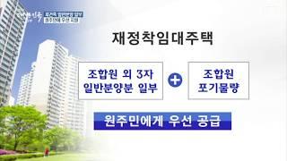 재건축 일반분양 일부 원주민에 우선 지원