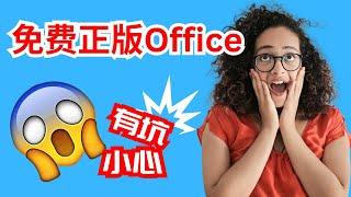 永久免费正版Office到底是个啥？| 激活背后隐藏的陷阱