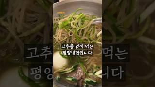 평양냉면 아니고 평택냉면