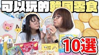 【10選系列】可以玩的韓國零食 邊吃邊玩太有趣了![NyoNyoTV妞妞TV]