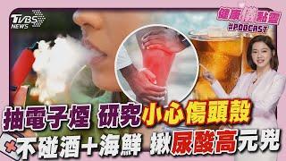 抽電子煙 研究「小心傷頭殼」 不碰酒+海鮮 揪「尿酸高」元兇 20241119｜主播#王馨儀 ｜1700健康儀點靈 PODCAST｜TVBS新聞