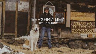 ВЕРХНИЙ ЦЕЙ. ЖИЗНЬ ОТШЕЛЬНИКА.