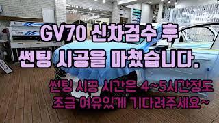 GV70 신차검수 후 썬팅 시공을 마쳤습니다_썬팅 시공 시간은 4~5시간정도 조금 여유있게 기다려주세요~