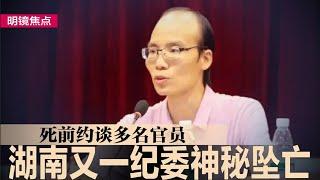 湖南继刘文杰后又一纪委神秘坠亡，死前约谈多名官员；记者揭发贩婴集团，无锡街头15万卖出一男婴；中国将发射飞弹，台湾称北京若动武必定抵抗｜#明镜焦点（20241021）