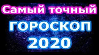 Гороскоп 2020. Астрологический прогноз 2020 год. Астрология