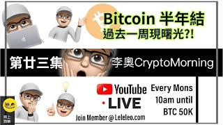【 李奧CryptoMorning️ 】第廿三集 --   Bitcoin/Crypto 半年結 我們經歷了什麼?！過去一周現曙光? 還是地地獄前的回氣?