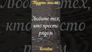 Любите тех, кто просто рядом | Мудрые мысли | Цитаты