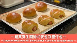 超真實生酮港式餐包及腸仔包 / Close-to-Real Keto HK Style Dinner Rolls and Sausage Buns