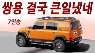현대차 절반가격! 2천만원대 독일차급 4륜 코란도후속ㅣ제네시스 비교거부