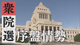 【報道特集】衆議院選挙 序盤情勢　自公過半数維持は？