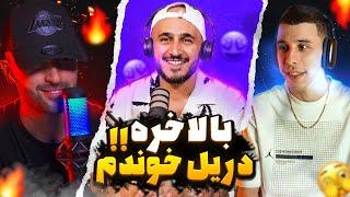 ری اکت به آهنگ فنا با خود آرتا، کوروش و خلسه