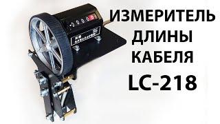 LC 218 измеритель метража кабеля