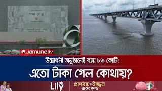 পদ্মা সেতুর দুই প্রান্তের ম্যুরালেই ব্যয় ১১৬ কোটি টাকা! | Padma Bridge Corruption | Jamuna TV