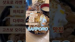 삿포로 맛집 BEST 추천 일본 라멘|일본 굴요리|삿포로 수프카레|삿포로 양갈비(수프카레 가라쿠, 삿포로 라멘 요코초, 하치쿄, 다루마, 고츠보 오이스터 바)