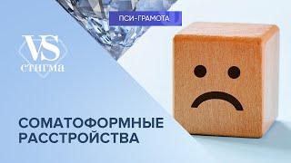 Соматоформные расстройства // цикл «vs Стигма» проекта «Пси-грамота»