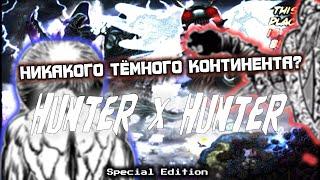 СНОВА ПРОВАЛ? ХАНТЕР Х ХАНТЕР ТЁМНЫЙ КОНТИНЕНТ | HUNTER X HUNTER | ENIGMA7B