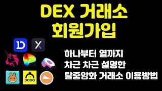 DEX 거래소 유니스왑, 팬케이크스왑, DYDX, 클레이스왑, 스시스왑등 모든 탈중앙화 거래소 이용 방법과 주의사항