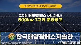 충청남도 천안시 동남구 성남면 신덕리 태양광발전소 500kw 분양공고 #태양광분양 #천안태양광분양 #충남태양광분양 #태양광발전소분양 #태양광발전사업 #태양광수익 #태양광재테크