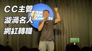 【小歐Stand-up】漩渦名人｜ＣＣ主管｜網紅轉職｜焦點之夜完整版｜單口喜劇/脫口秀