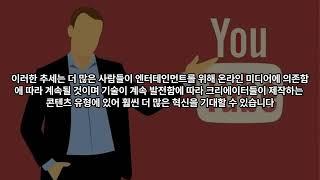 유튜브 1인 미디어 크리에이터 시대의 전망과 노하우들 1편