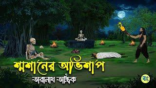 Curse of the Crematorium Sosaner Avisap - Taranath Tantrik Golpo | Bangla Bhuter Golpo | Bhuter Cartoon