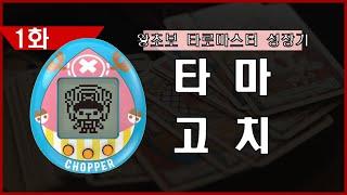 왕초보가 타로마스터 될때까지!! (타마고치01)