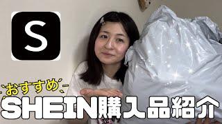 【SHEIN】購入品紹介神商品ばかりで大当たり！！！！！