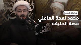 قصة الخليفة | الشيخ محمد نعمة