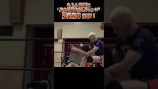 【新日本プロレス】9.14 登別に“総合格闘技のレジェンド”桜庭和志 登場！！  #shorts