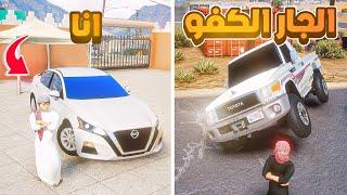 الجار الكفو يفزع لي .! | فلم قراند GTA V