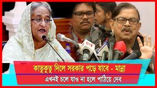 কাতুকুতু দিলে সরকার পড়ে যাবে:- মান্না | এখনই চলে যাও না হলে পাঠিয়ে দেব | AM Mission TV |