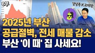 2025년 부산 전세매물 급감, 공급절벽 시작된다. 이 때 집 사세요 (고대장x강남콩 6부)